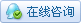 在线客服